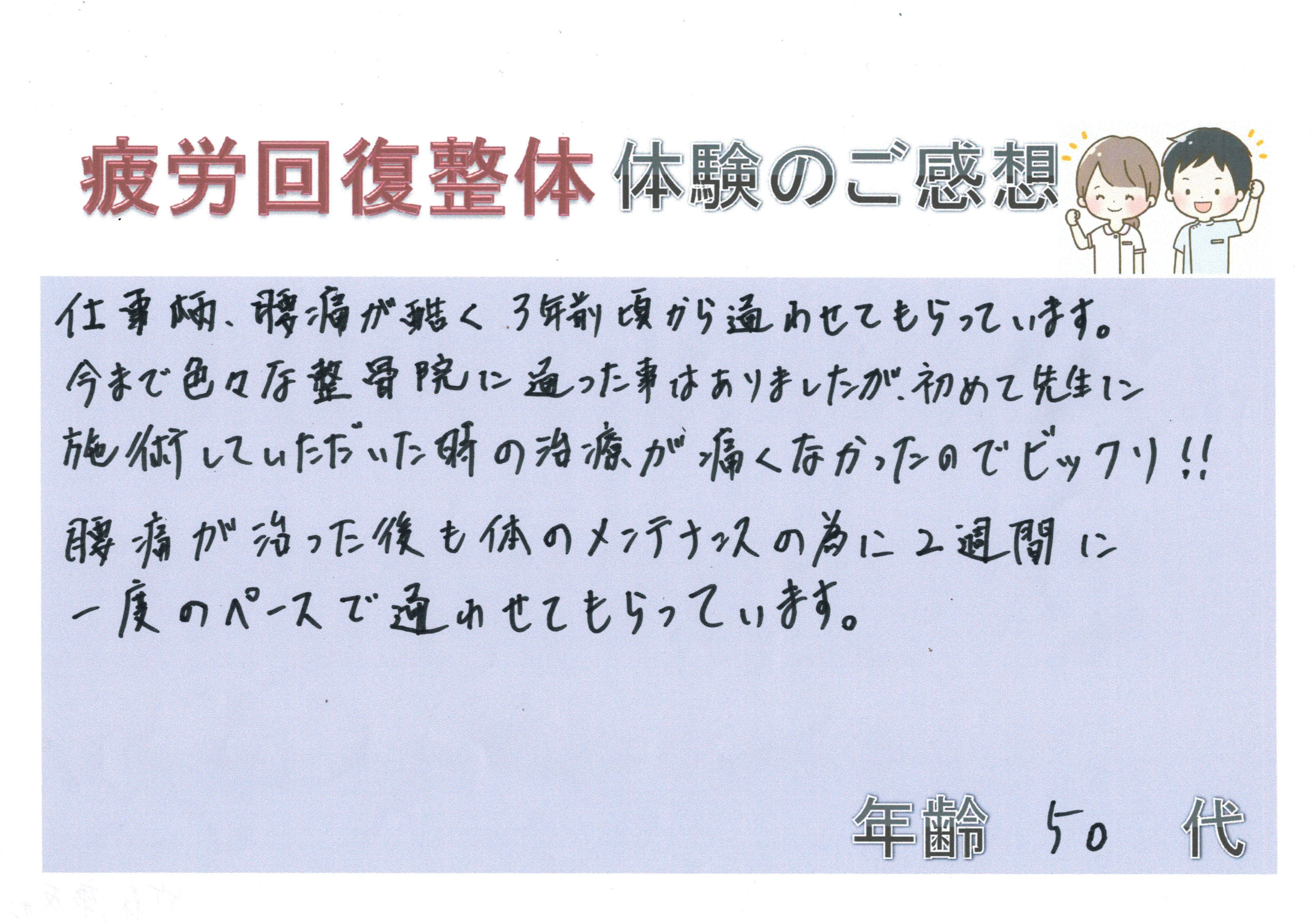 疲労回復整体 - よしの鍼灸整骨院